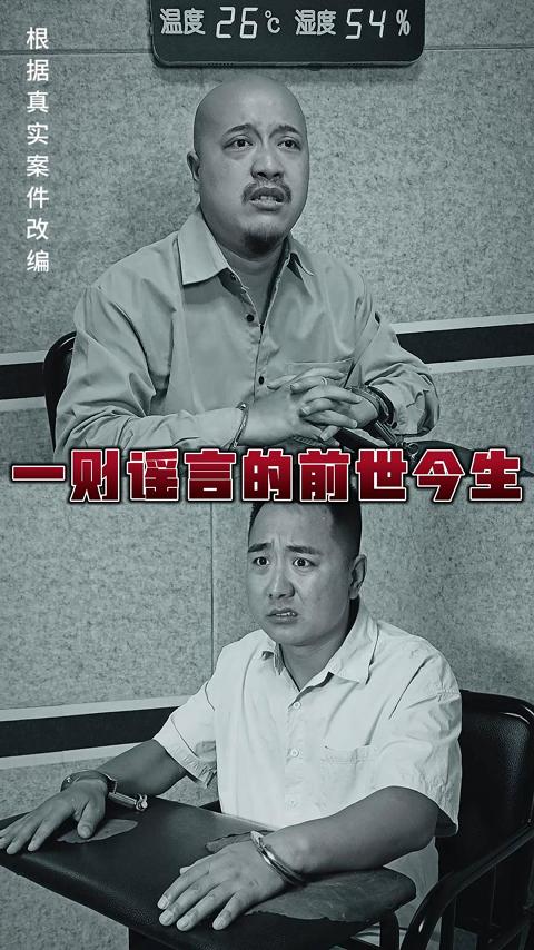 三等獎 《一則謠言的前世今生》