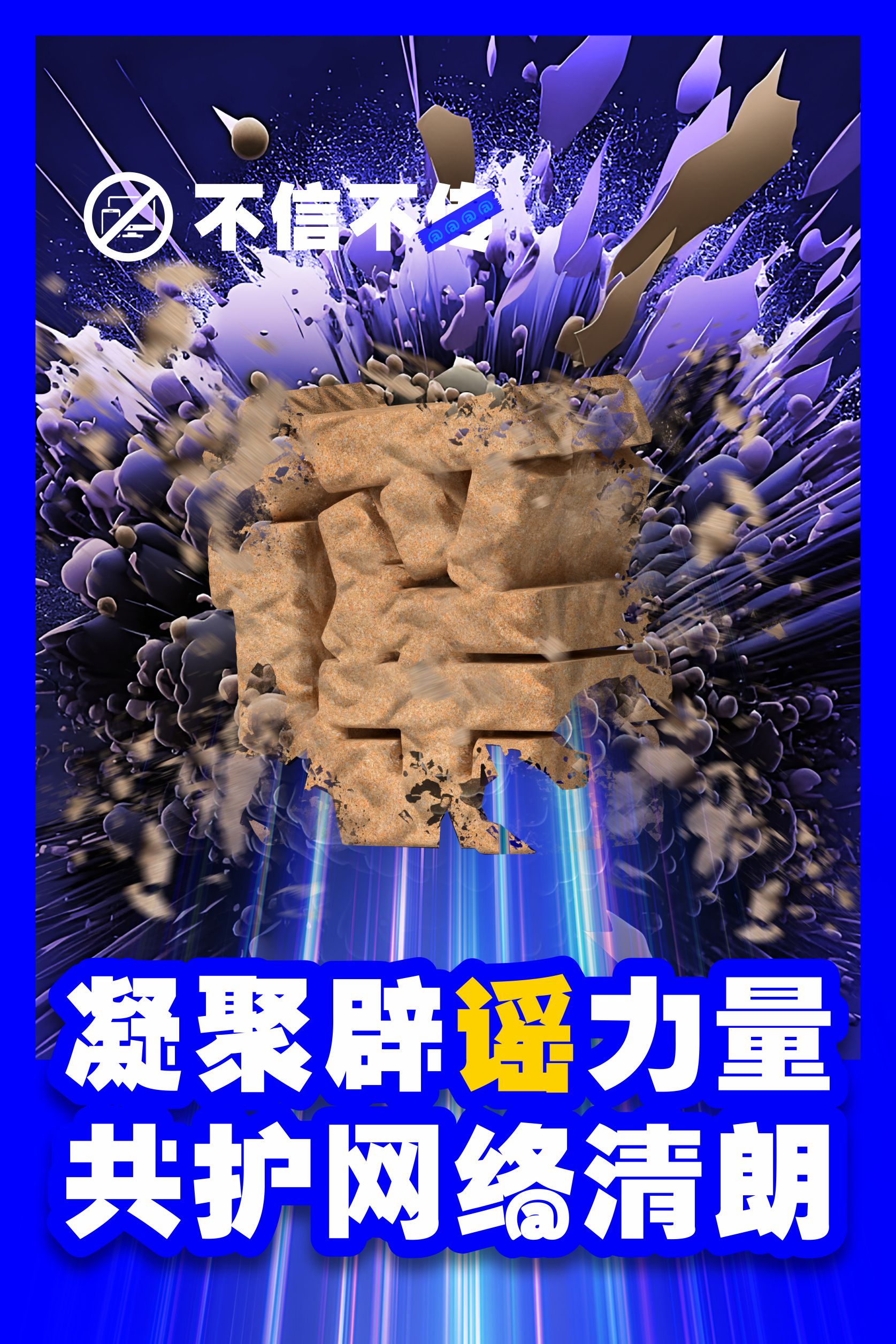 一等獎 《聚智辟謠，共守清網》