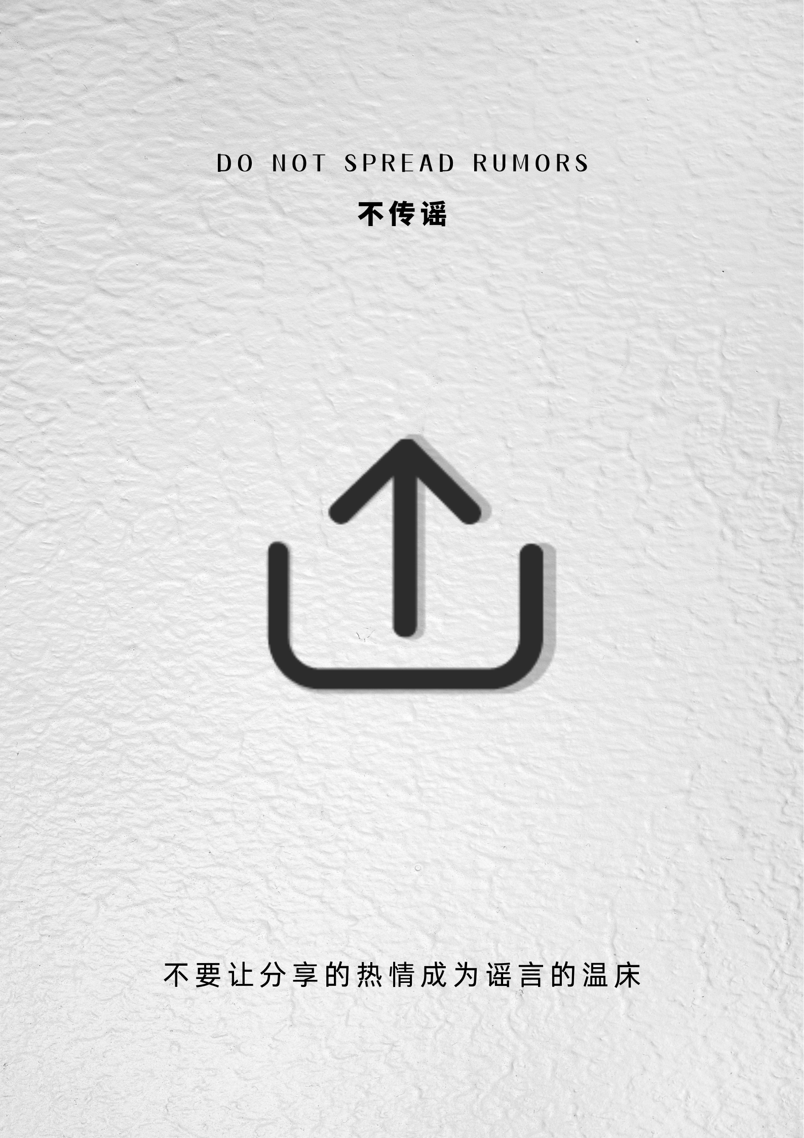 優秀獎 《謠言從何而來》