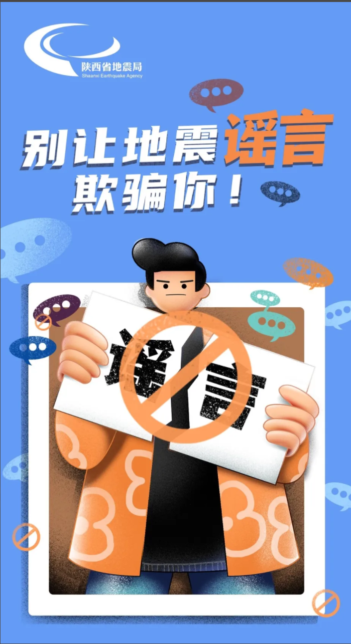 三等獎 《別讓地震謠言欺騙你!》