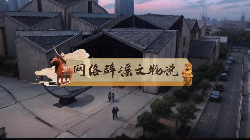 一等獎 《網絡辟謠“文物”說之“博物館奇妙夜”》