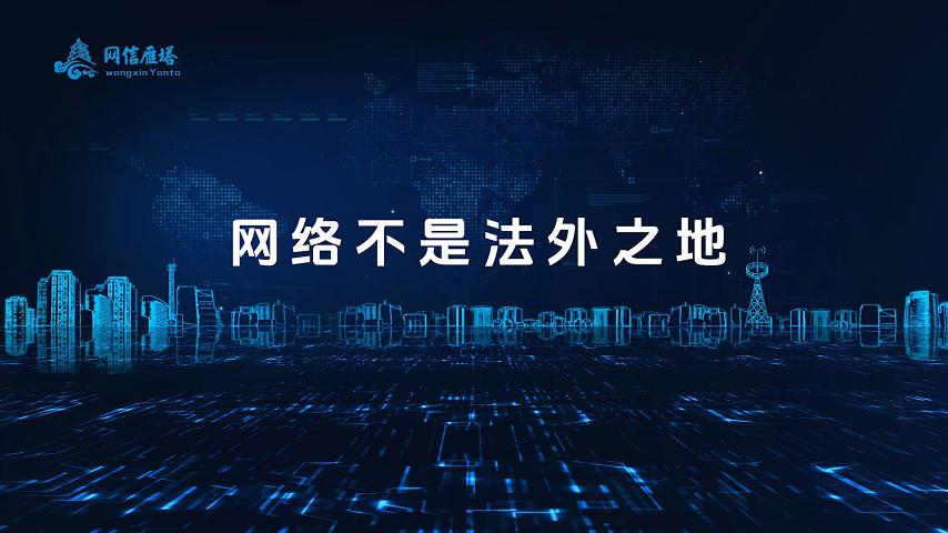 三等獎 《網絡不是法外之地》