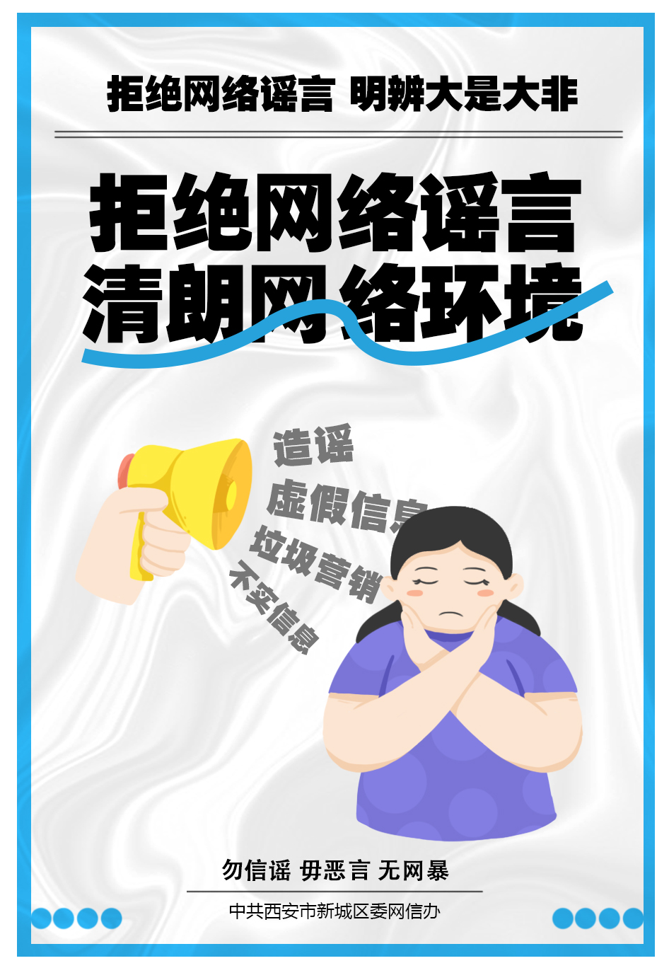 二等獎 《拒絕網絡謠言 清朗網絡環境》
