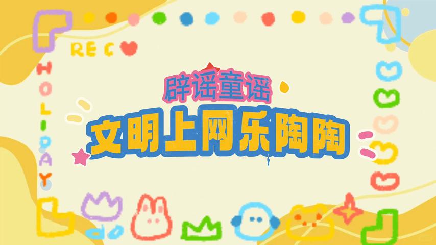 三等獎 《文明上網樂陶陶》