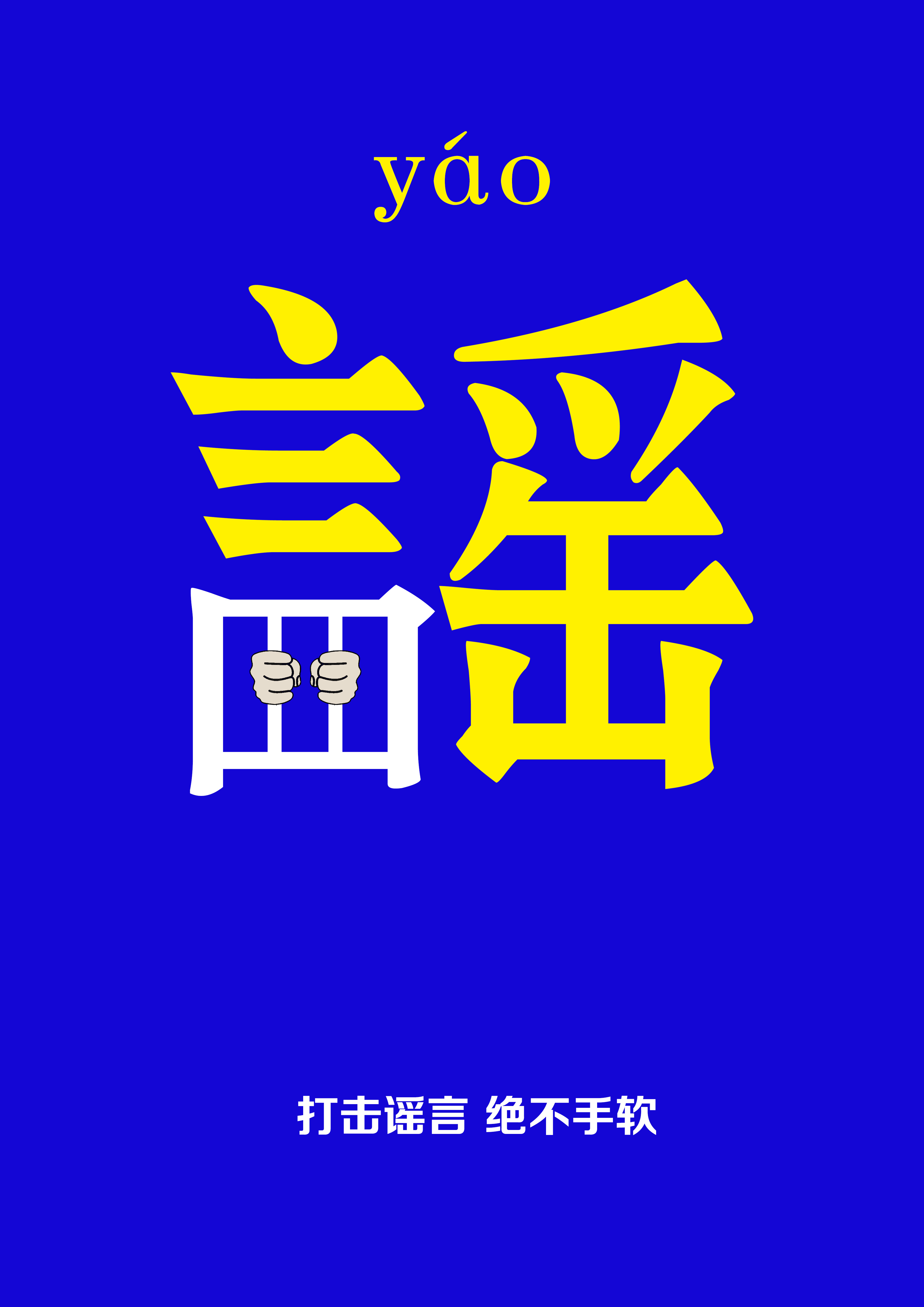 二等獎 《打擊謠言，絕不手軟》