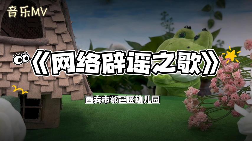 三等獎 《網絡辟謠之歌》