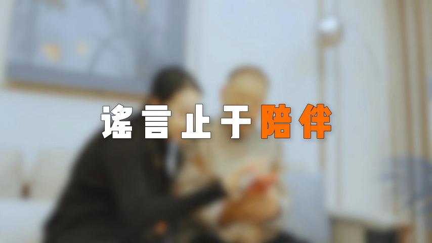 優秀獎 《謠言止于陪伴》